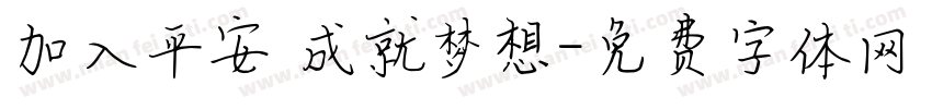 加入平安 成就梦想字体转换